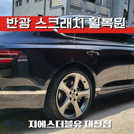 제네시스 G80 20인치 휠복원가격은? / 대전 유성구 복용동