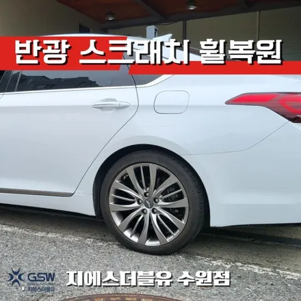 화성 휠수리 제네시스 DH 19인치휠 반광 스크래치 작업 후기 / 대전 유성구 복용동