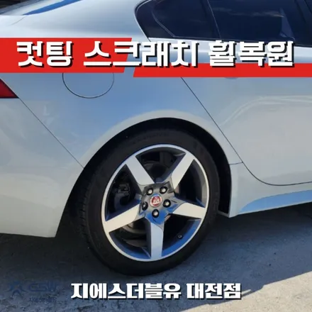 청주 휠복원 재규어 XE 18인치휠 다이아컷팅 작업 후기 / 대전 유성구 복용동
