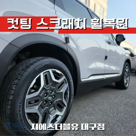 대구 휠복원 싼타페 TM 하이브리드 19인치휠 다이아컷팅 작업 후기 / 대전 유성구 복용동