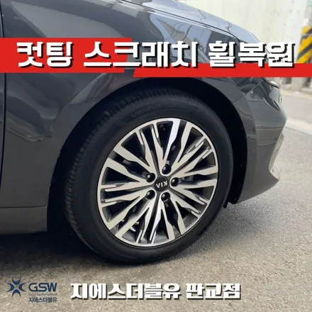 판교 기아 K7 프리미어 18인치휠 다이아컷팅 휠복원 작업 후기 / 대전 유성구 복용동