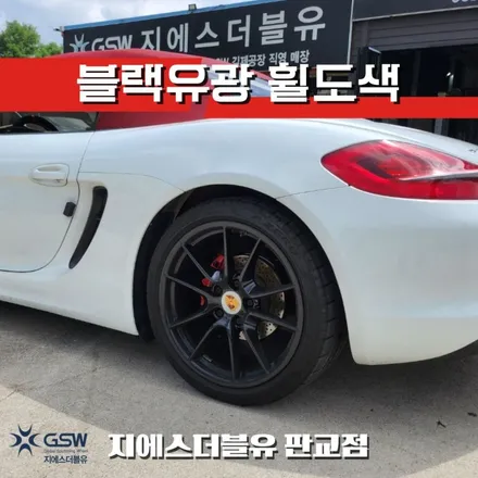 판교 휠도색 포르쉐 박스터 20인치휠 블랙유광 작업 후기 / 대전 유성구 복용동