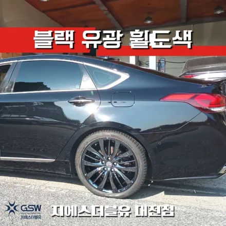 대전 제네시스 DH 19인치휠 순정휠에서 블랙유광 휠도색 작업 후기 / 대전 유성구 복용동