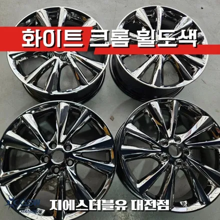 대전 기아 카니발 19인치휠 화이트 크롬 휠도색 작업기 / 대전 유성구 복용동