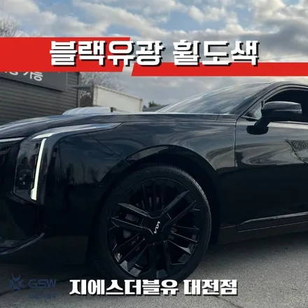 대전 기아 K8 휠도색 순정 19인치휠 블랙유광 도색 작업 후기 / 대전 유성구 복용동