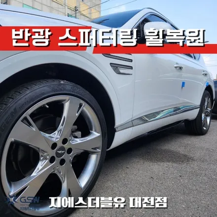 긁힘 심했던 GV80 휠의 현재 모습｜대전 휠복원 후기 / 대전 유성구 복용동