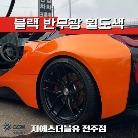 전주 BMW i8 휠도색 20인치 컷팅휠에서 블랙 반무광으로 분위기 대반전! / 대전 유성구 복용동