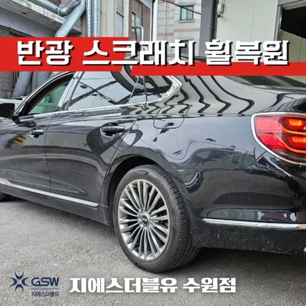 산본 휠복원 기아 K9 플래티넘 19인치휠 스크래치로 인한 휠복원 작업 후기 / 대전 유성구 복용동