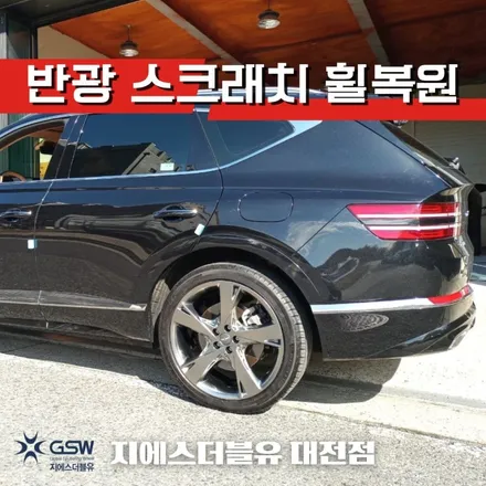 대전 휠복원 제네시스 GV80 22인치휠 반광 스크래치 휠복원 작업 후기 / 대전 유성구 복용동