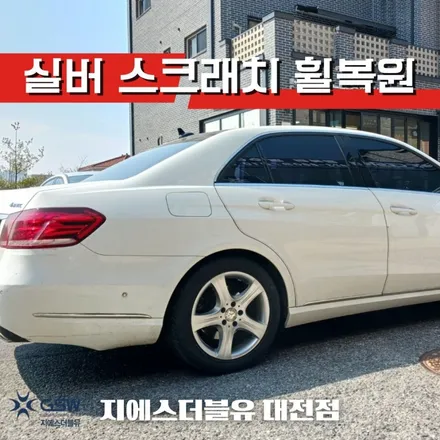 대전 벤츠 휠복원 E250 CDI 17인치휠 실버 스크래치 휠복원 작업 후기 / 대전 유성구 복용동