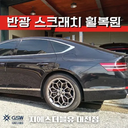 대전 휠복원 제네시스 G80 19인치휠 반광 스크래치 휠복원 작업 후기 / 대전 유성구 복용동