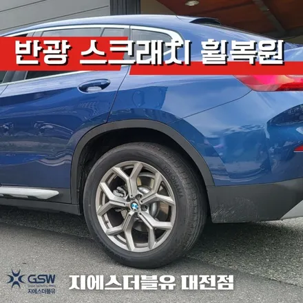 BMW 휠복원 X4 19인치휠 반광 스크래치 청주 휠복원 / 대전 유성구 복용동