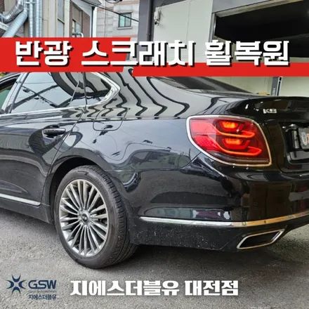 세종 기아 K9 플래티넘 19인치휠 반광 스크래치 휠복원 작업 후기 / 대전 유성구 복용동