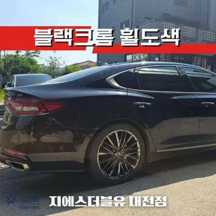 자동차휠도색비용 저렴한 지에스 더블유! 그랜저 IG 블랙크롬 작업 후기 / 대전 유성구 복용동
