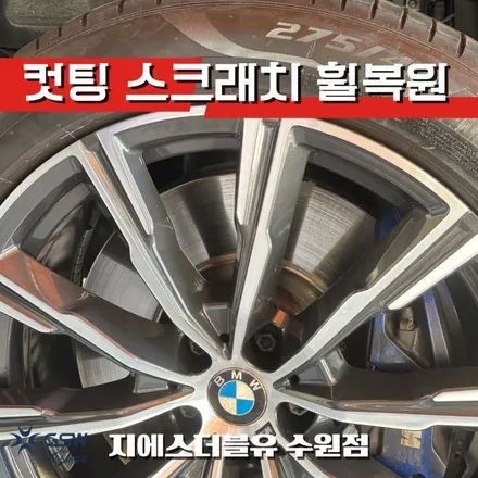 수원휠수리 BMW X5 20인치휠 다이아컷팅 작업 후기 / 대전 유성구 복용동
