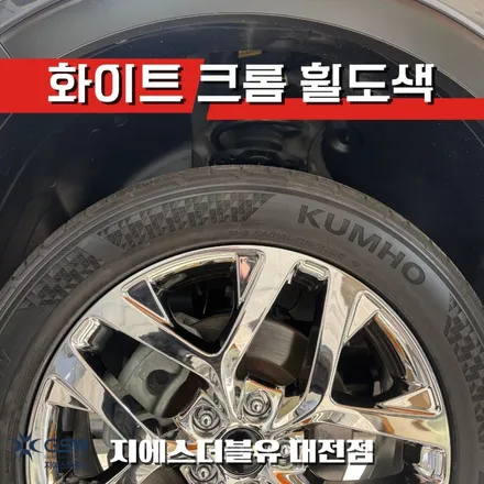 쏘렌토 19인치휠 화이트크롬 대전휠도색 작업 후기 / 대전 유성구 복용동