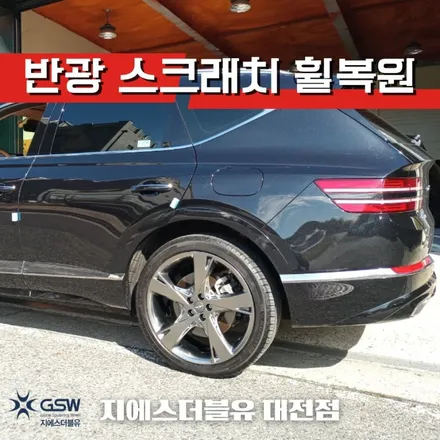 제네시스 GV80 22인치휠 반광 스크래치 청주 휠복원 / 대전 유성구 복용동