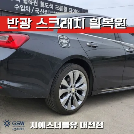 쉐보레 올뉴 말리부 19인치휠 반광 스크래치 청주 휠복원 / 대전 유성구 복용동