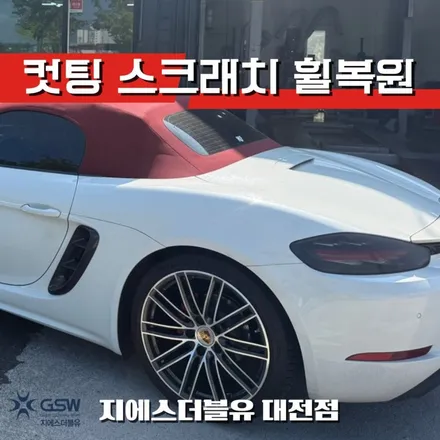 포르쉐 911 박스터 20인치휠 다이아컷팅 대전 휠복원 / 대전 유성구 복용동