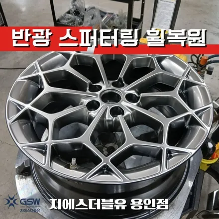 용인 제네시스 G80 19인치 반광 스퍼터링 휠복원 후기 / 대전 유성구 복용동