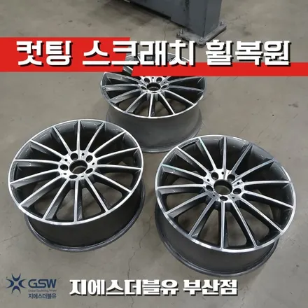 부산 벤츠 E350 휠복원 20인치 다이아컷팅 마차휠 스크래치 복원 / 대전 유성구 복용동