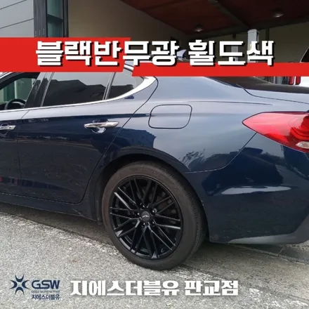 천안 휠도색 제네시스 G70 19MY 18인치휠 특별한 블랙반무광 도색 작업 방법! / 대전 유성구 복용동