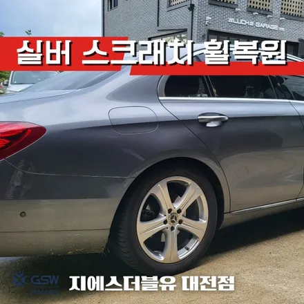 벤츠 휠복원 E200 18인치휠 대전 휠복원 잘하는 곳! 지에스 더블유 / 대전 유성구 복용동