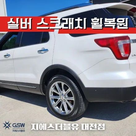 대전 포드 익스플로러 20인치휠 긁힘으로 인한 실버 스크래치 휠복원 작업 후기 / 대전 유성구 복용동