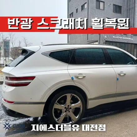 제네시스 GV80 22인치휠 반광 스크래치 대전 휠복원 / 대전 유성구 복용동