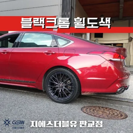 판교휠도색 제네시스 G80 19인치 블랙크롬 작업 후기 / 대전 유성구 복용동