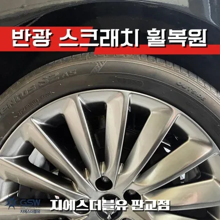 에쿠스 19인치휠 반광 스크래치 분당 휠복원 / 대전 유성구 복용동