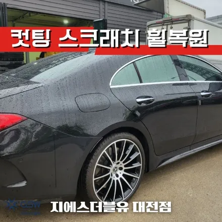 벤츠 휠복원 CLS 450 AMG 20인치휠 다이아컷팅 작업 후기 / 대전 유성구 복용동