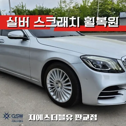 벤츠 S350D 19인치휠 실버 스크래치 판교 휠복원 / 대전 유성구 복용동