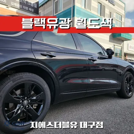 대구 휠도색 제네시스 GV70 19인치휠 블랙유광 작업 후기 / 대전 유성구 복용동