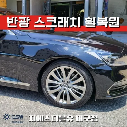 제네시스 DH 19인치휠 반광 스퍼터링 대구 휠복원 / 대전 유성구 복용동