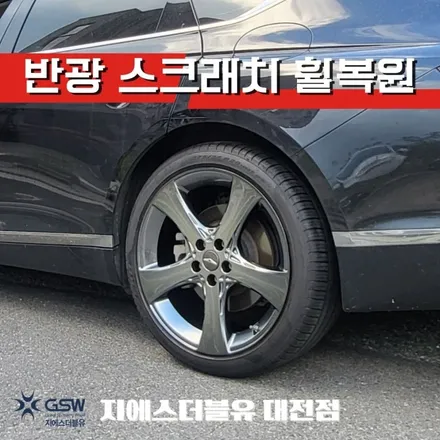 자동차휠 복원비용 제네시스 G80 20인치  스퍼터링 휠복원 작업 후기 / 대전 유성구 복용동