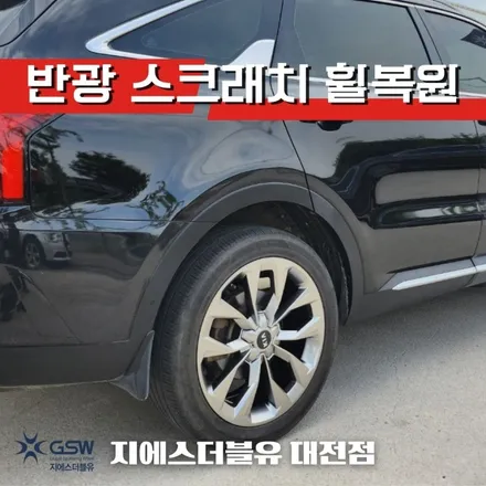 경산 휠복원 기아 쏘렌토 MQ4 20인치휠 상처로 인한 복원 작업 후기 / 대전 유성구 복용동