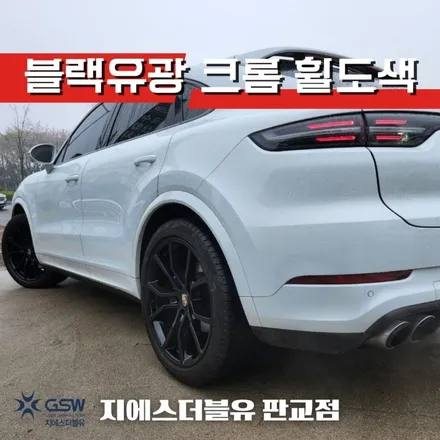 강남 휠도색 포르쉐 카이엔 21인치휠 꼼꼼한 도색 작업 방법은? / 대전 유성구 복용동