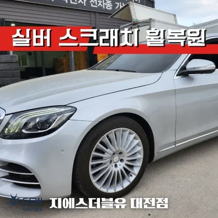 세종 벤츠 휠복원 S350D 19인치휠 상처로 인한 휠복원 작업 후기 / 대전 유성구 복용동