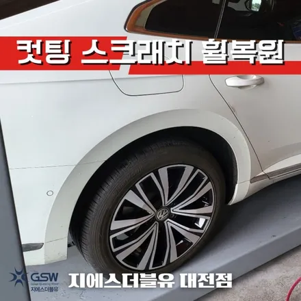 대전 휠복원 폭스바겐 아테온 18인치휠 다이아컷팅 휠복원 작업 후기 / 대전 유성구 복용동