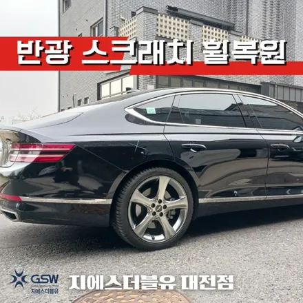대전 휠복원 제네시스 G80 20인치휠 상처로 인한 휠복원 작업 후기 / 대전 유성구 복용동
