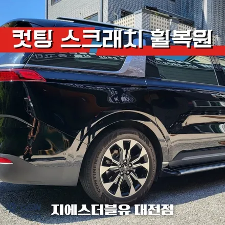 대전 카니발 4세대 19인치휠 긁힘으로 인한 다이아컷팅 휠복원 작업 후기 / 대전 유성구 복용동