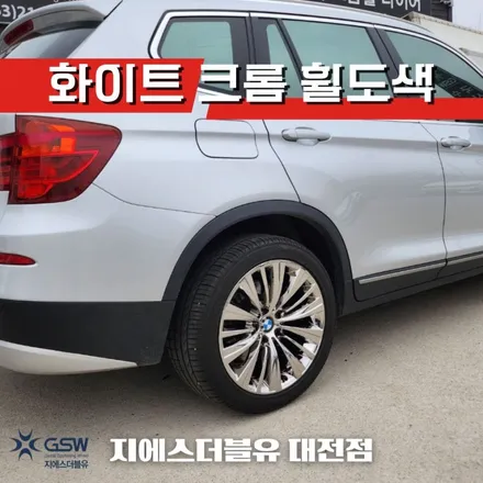 공주 BMW 휠도색 X3 19인치휠 화이트 크롬 작업 후기 / 대전 유성구 복용동