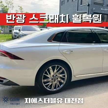홍성 그랜저 IG 19인치휠 반광 스크래치 휠복원 작업 후기 / 대전 유성구 복용동