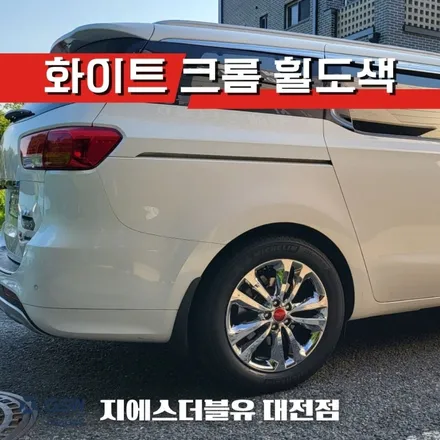 위례 휠도색 카니발 19인치 화이트 크롬 도색 작업 잘하는 업체! 지에스 더블유! / 대전 유성구 복용동