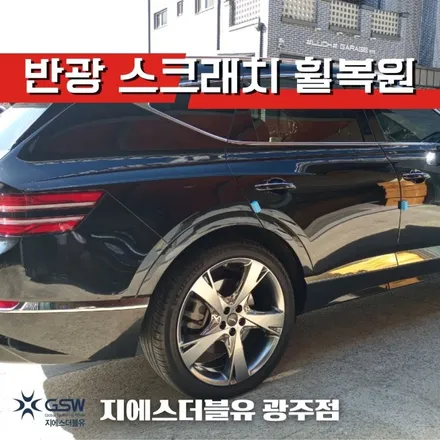 광주 휠복원 제네시스 GV80 22인치 휠복원 잘하는 업체 소개합니다! / 대전 유성구 복용동