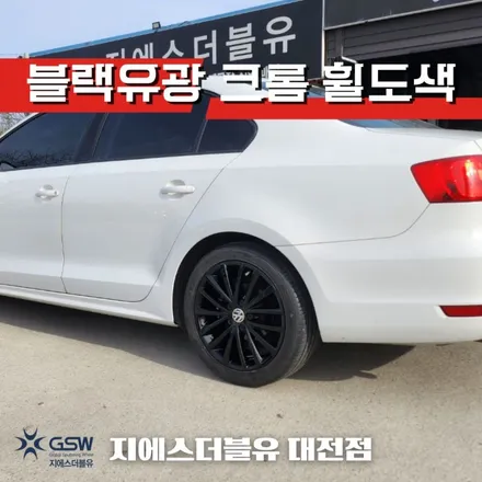 대전 폭스바겐 휠도색 제타 18인치휠 블랙유광 크롬 휠도색 작업 후기 / 대전 유성구 복용동