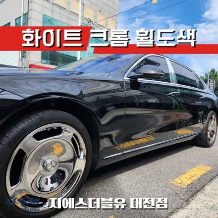 벤츠 S580 마이바흐 20인치 화이트 크롬 대전 휠도색 작업 후기 / 대전 유성구 복용동