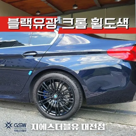 [서산 휠도색] BMW 540I 19인치 블랙유광 크롬 휠도색 작업 후기 / 대전 유성구 복용동