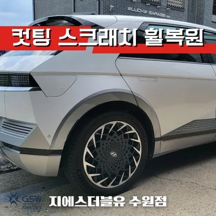 아이오닉5 20인치휠 안산 휠수리 다이아컷팅 휠복원 작업 후기 / 대전 유성구 복용동